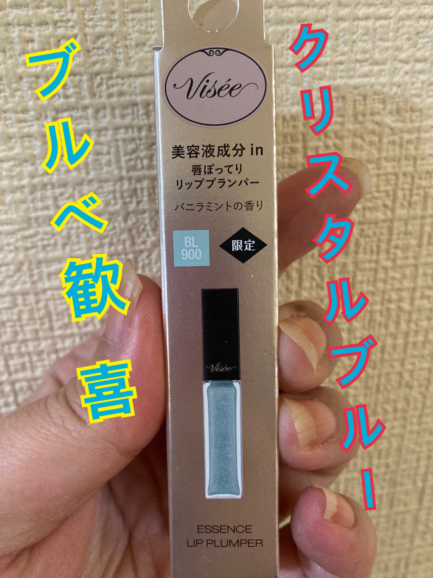 エッセンス リッププランパー/Visée/リッププランパーを使ったクチコミ(1枚目)