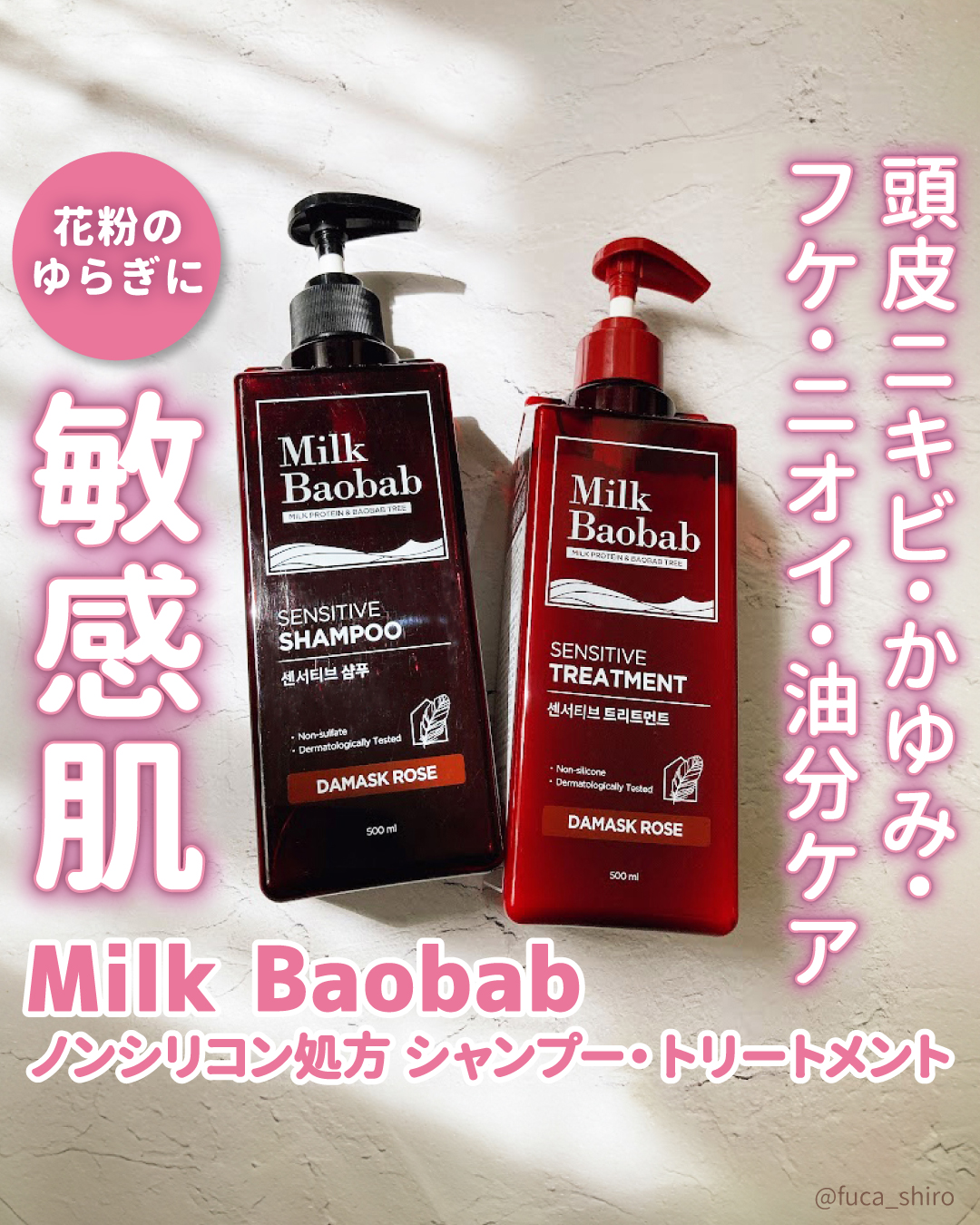 センシティブ シャンプー / トリートメント ダマスクローズ/ミルクバオバブ/市販シャンプーを使ったクチコミ（1枚目）