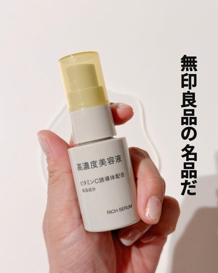 高濃度美容液(*1) レチノール誘導体配合/無印良品/美容液を使ったクチコミ(1枚目)