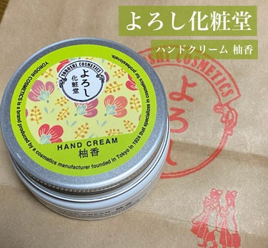 ハンドクリーム 柚香/YOROSHI COSMETICS (よろし化粧堂)/ハンドクリームを使ったクチコミ（1枚目）