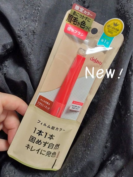 フィルム眉カラー/デジャヴュ/眉マスカラを使ったクチコミ(1枚目)