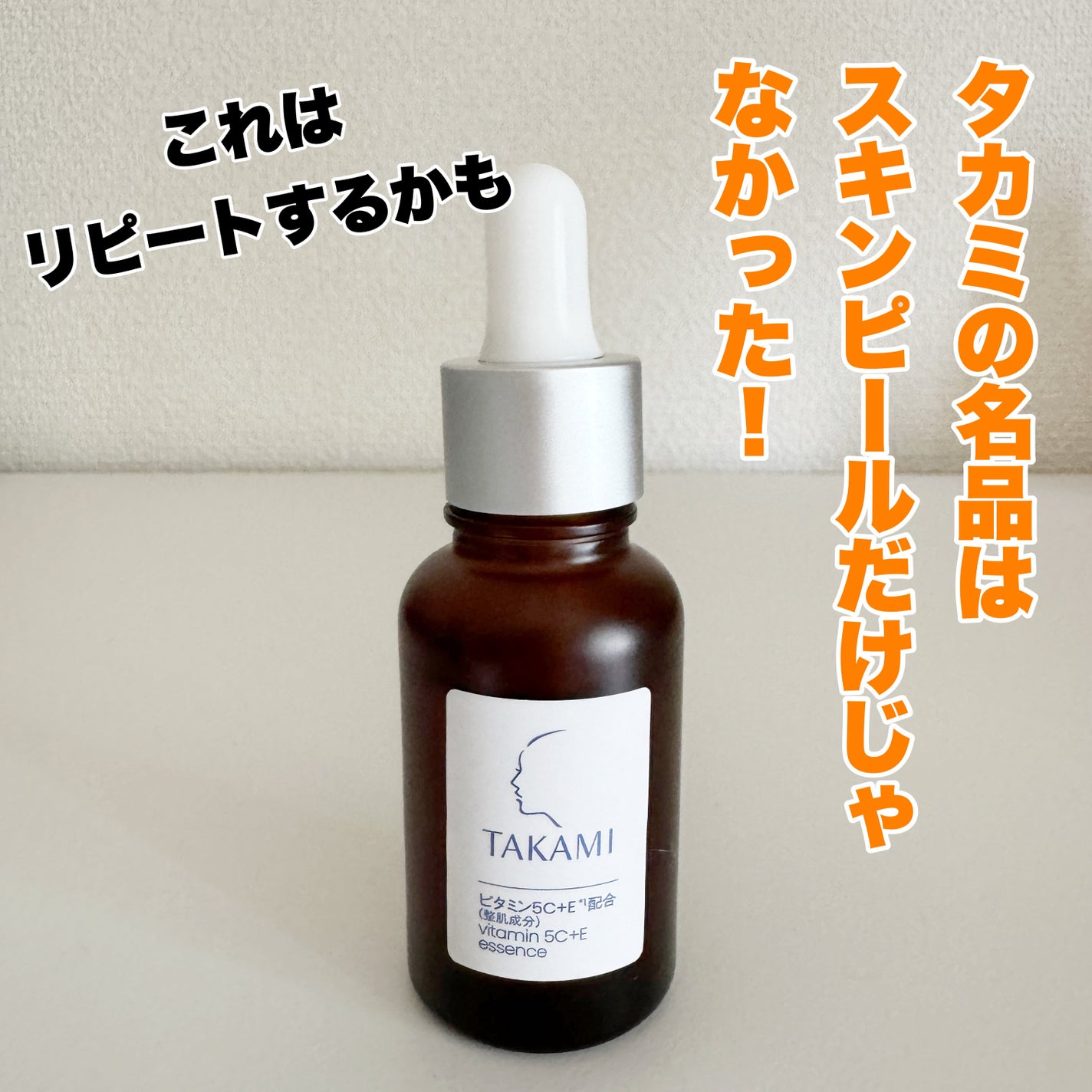 タカミ エッセンス5C+E/タカミ/美容液を使ったクチコミ(4枚目)