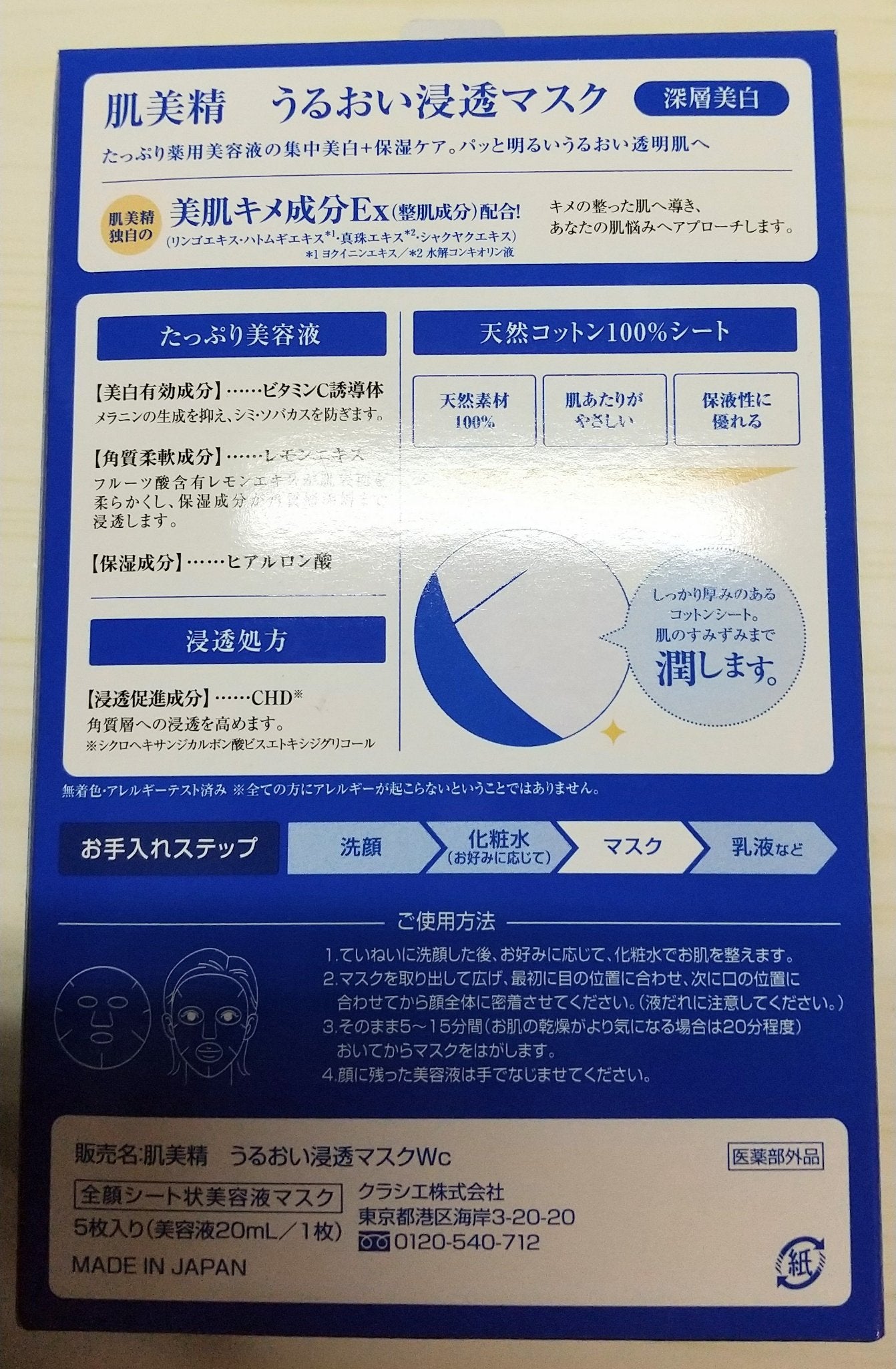 うるおい浸透マスク (深層美白)/肌美精/シートマスク・パックを使ったクチコミ(4枚目)
