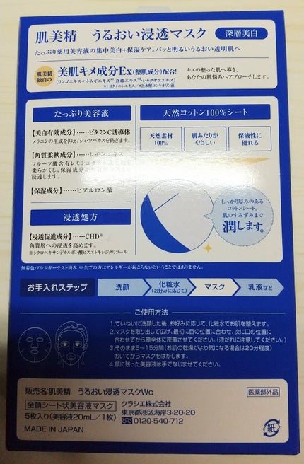 うるおい浸透マスク (深層美白)/肌美精/シートマスク・パックを使ったクチコミ(4枚目)