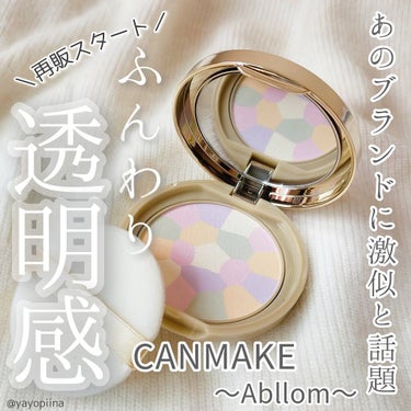 マシュマロフィニッシュパウダー　～Abloom～/キャンメイク/プレストパウダーを使ったクチコミ（1枚目）