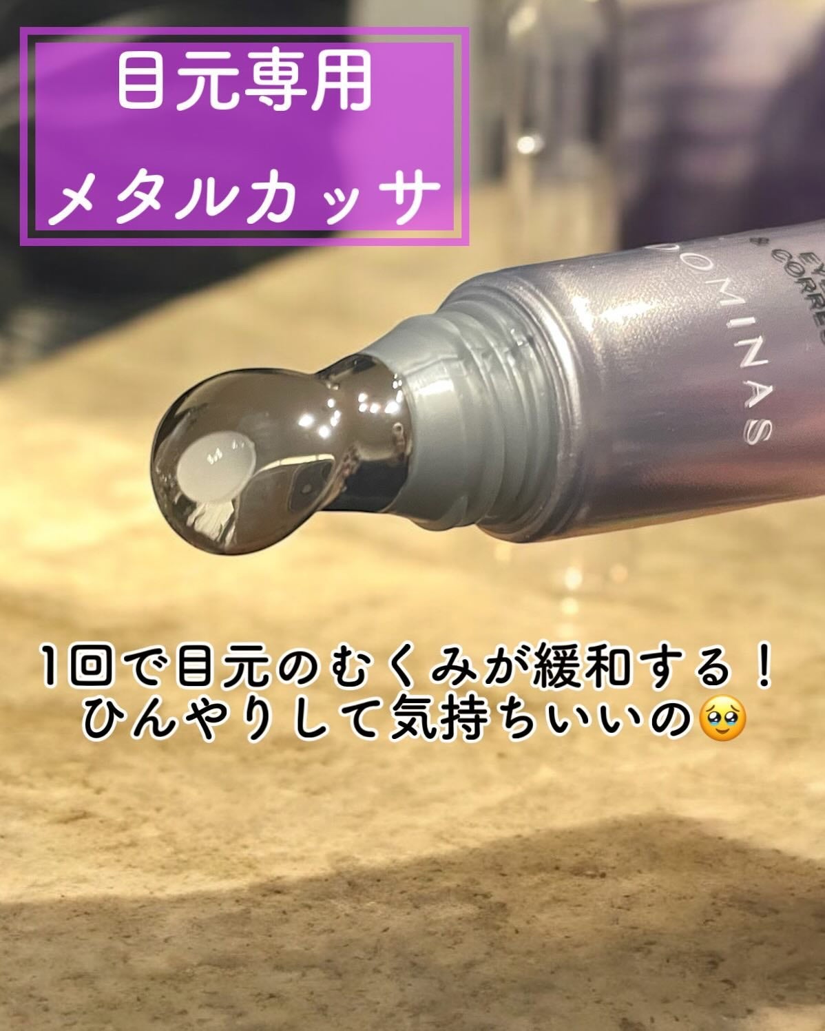 アットクリニック アルギニン E アイショットセラム/DOMINAS/アイケア・アイクリームを使ったクチコミ(3枚目)