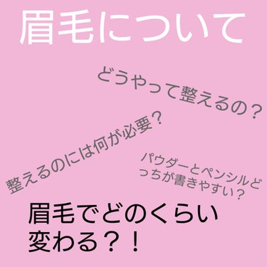 久々に投稿します！


今日は、画像にもあるように眉毛についてです。
私は自分で眉毛を整えたことがありません…。美容院に行ったら整えてくれるし、まずやり方が分からないし不器用な自分にできるのか🤔などと思