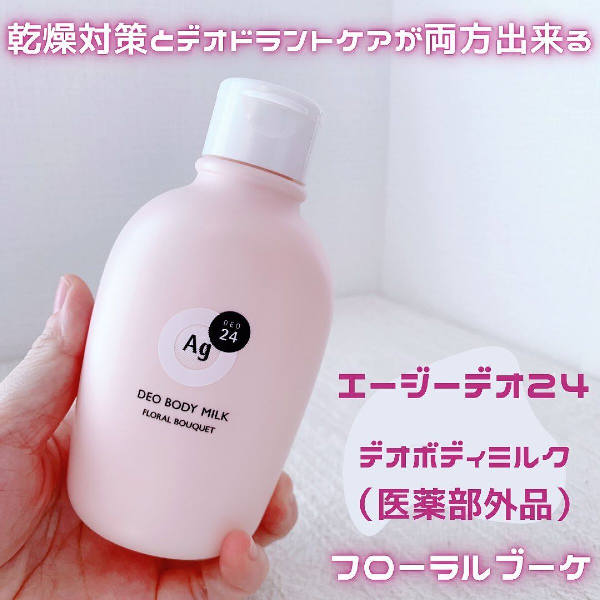 デオドラントボディミルク フローラルブーケ/エージーデオ24/ボディミルクを使ったクチコミ(1枚目)