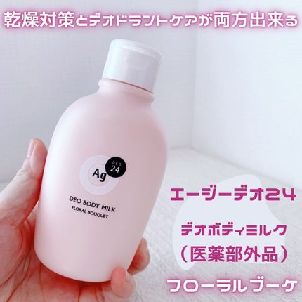 デオドラントボディミルク フローラルブーケ/エージーデオ24/ボディミルクを使ったクチコミ(1枚目)