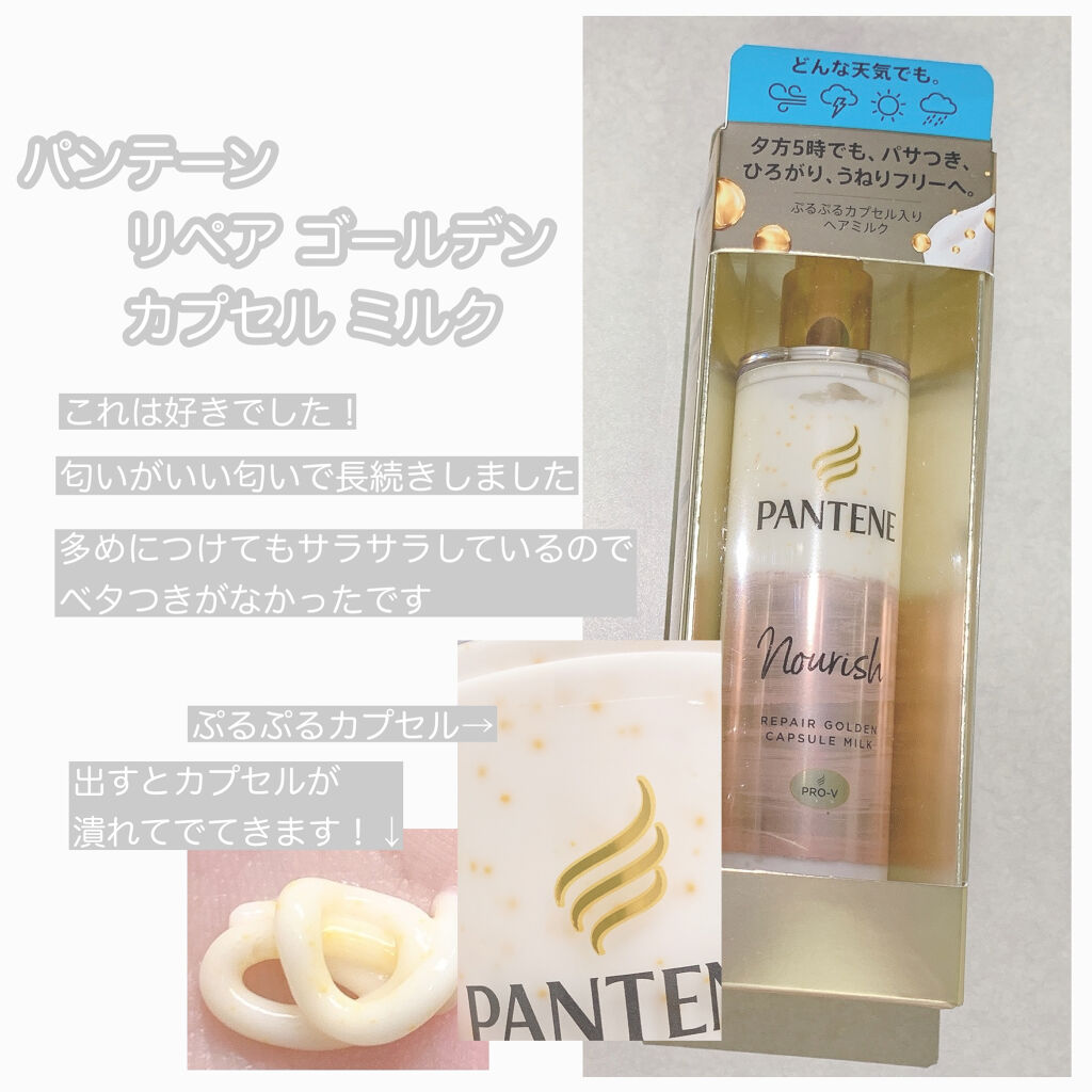 リペアー ゴールデン カプセル ミルク/パンテーン/ヘアミルクを使ったクチコミ（3枚目）