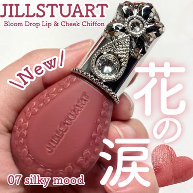 ジルスチュアート ブルームドロップ リップ＆チーク シフォン/JILL STUART/ジェル・クリームチークを使ったクチコミ（1枚目）