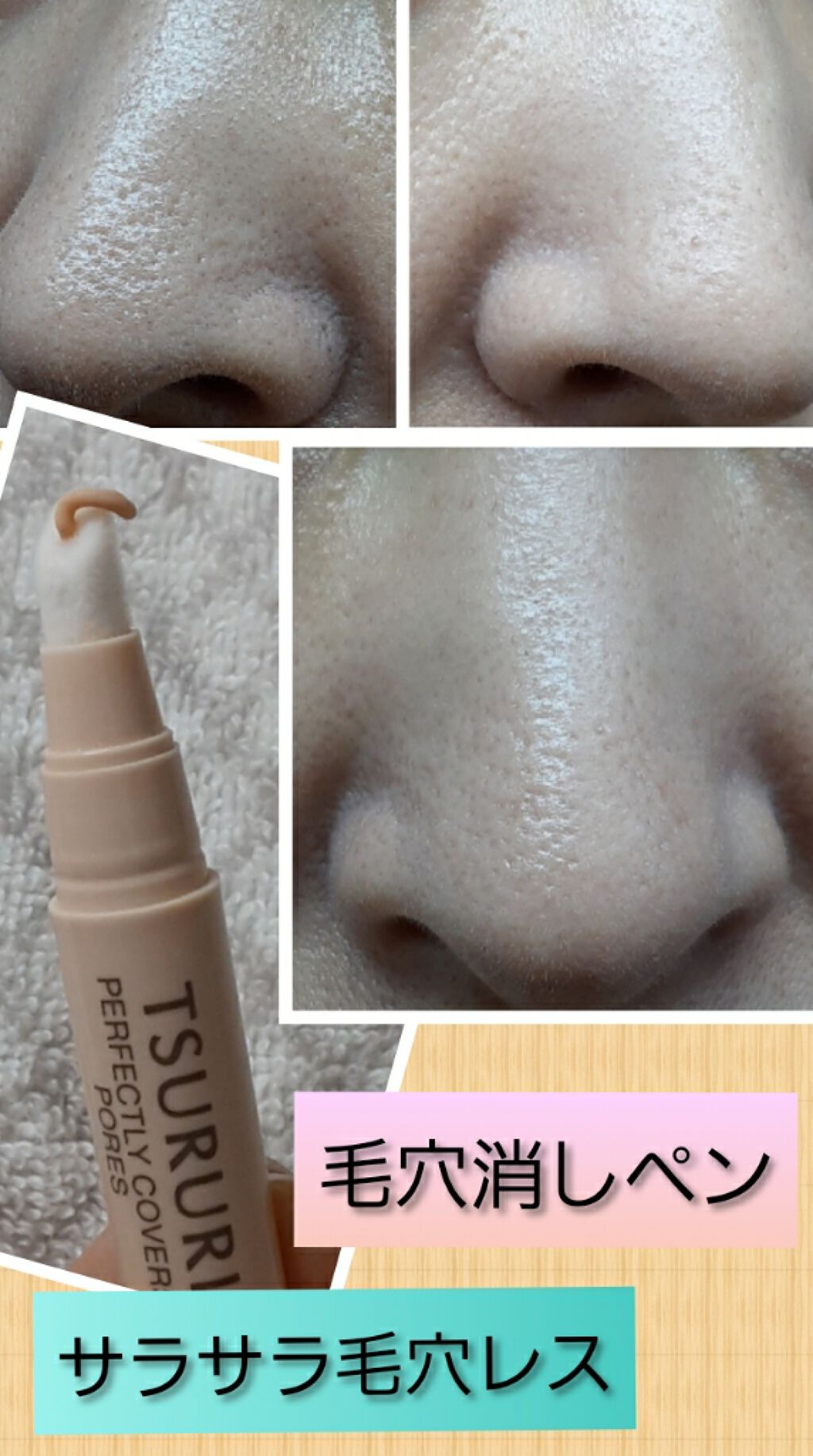 毛穴消しペン/ツルリ/リキッドコンシーラーを使ったクチコミ(1枚目)