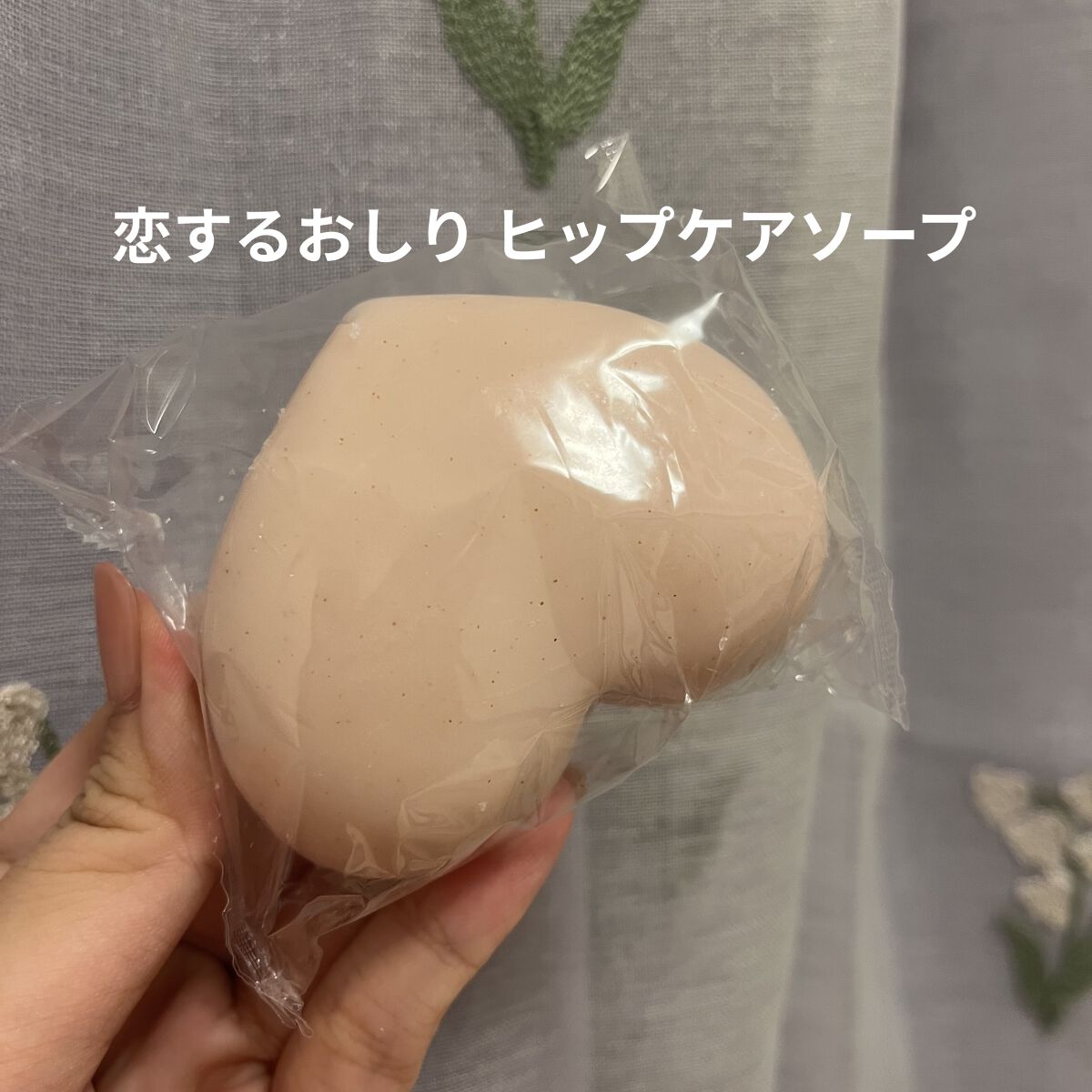 恋するおしり ヒップケアソープ/ペリカン石鹸/バストケア・ヒップケアを使ったクチコミ（1枚目）