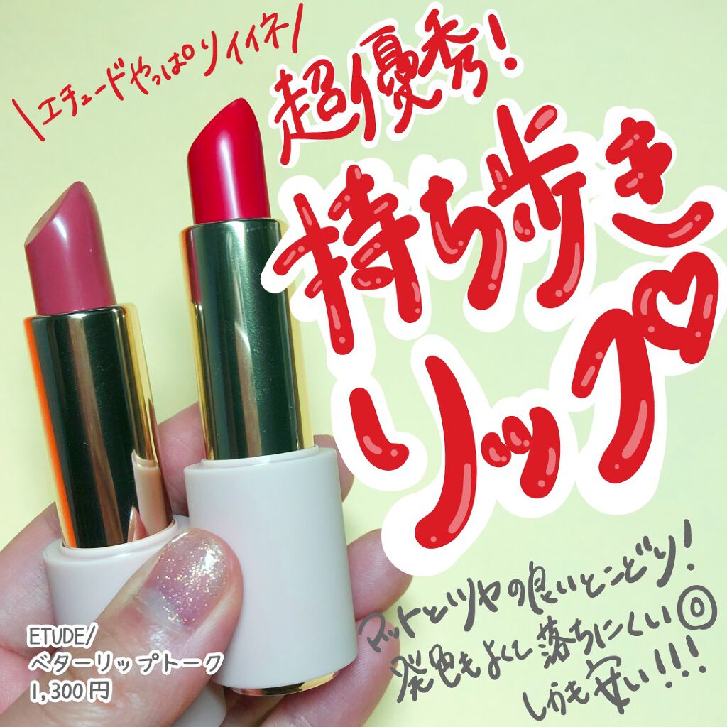 ベターリップトーク/ETUDE/口紅を使ったクチコミ(1枚目)