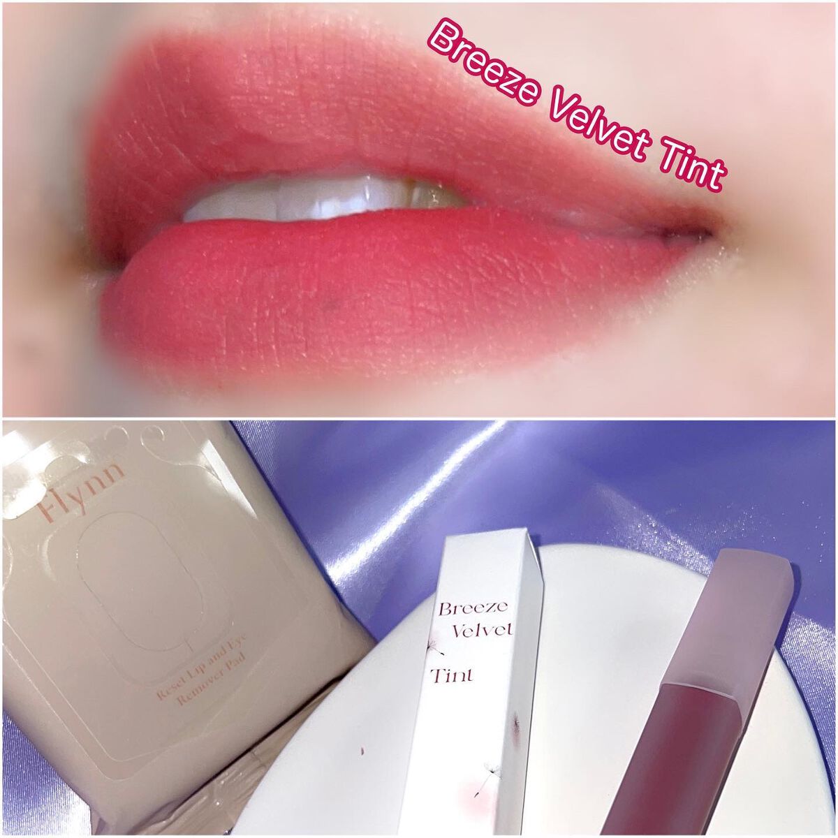 ブリーズベルベットティント/Flynn/リップティントを使ったクチコミ（1枚目）