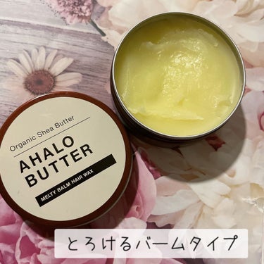 メルティバーム ヘアワックス/AHALO BUTTER/ヘアワックス・クリームを使ったクチコミ（2枚目）