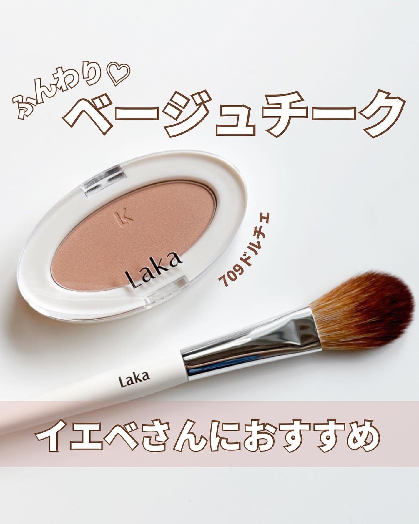 ラブシルクブラッシュ/Laka/パウダーチークを使ったクチコミ(1枚目)