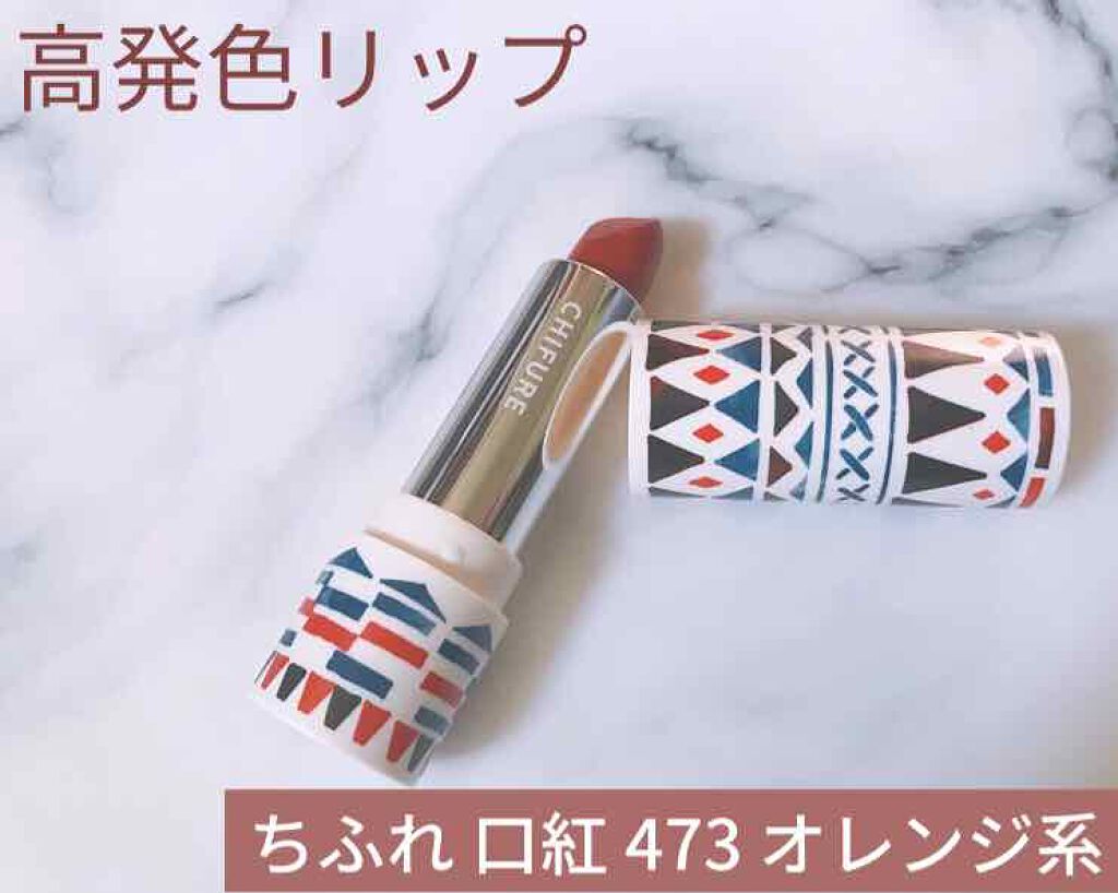 口紅(詰替用)/ちふれ/口紅を使ったクチコミ(1枚目)
