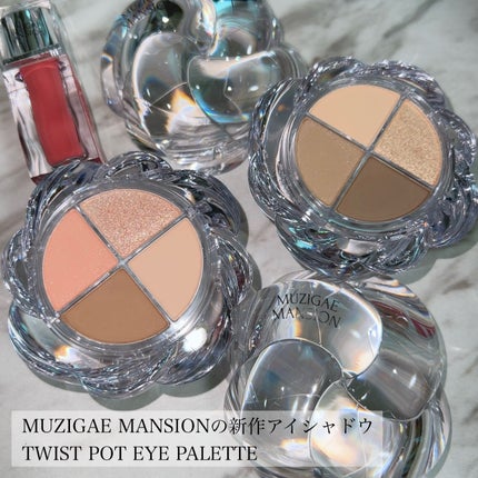 MUZIGAE MANSION ツイストポットアイパレットのクチコミ「MUZIGAE MANSION新作アイシャドウ🧊✨️
ミュートブラウンがめちゃくちゃ使いやすか.....」(2枚目)