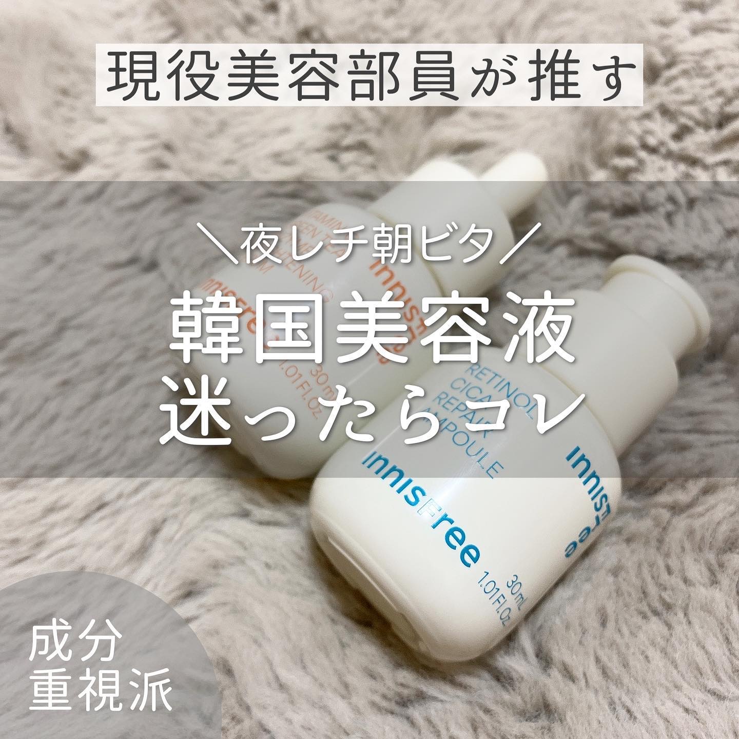 レチノール　シカ　リペア　セラム/innisfree/美容液を使ったクチコミ（1枚目）