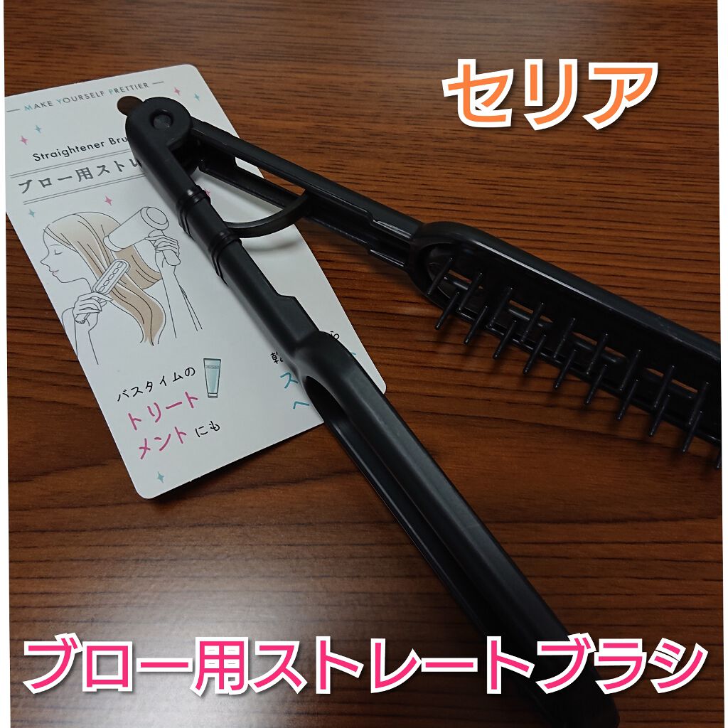 ブロー用ストレートブラシ/セリア/ヘアブラシを使ったクチコミ(1枚目)