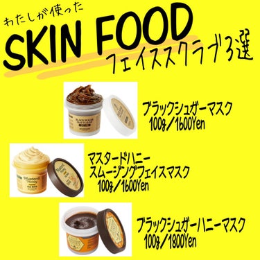 SKINFOOD マスタードハニー スージングフェイスマスクのクチコミ「今回は私が購入して使いきった【SKIN FOOD】のフェイスマスク
をオススメの肌別に3つご紹.....」（1枚目）