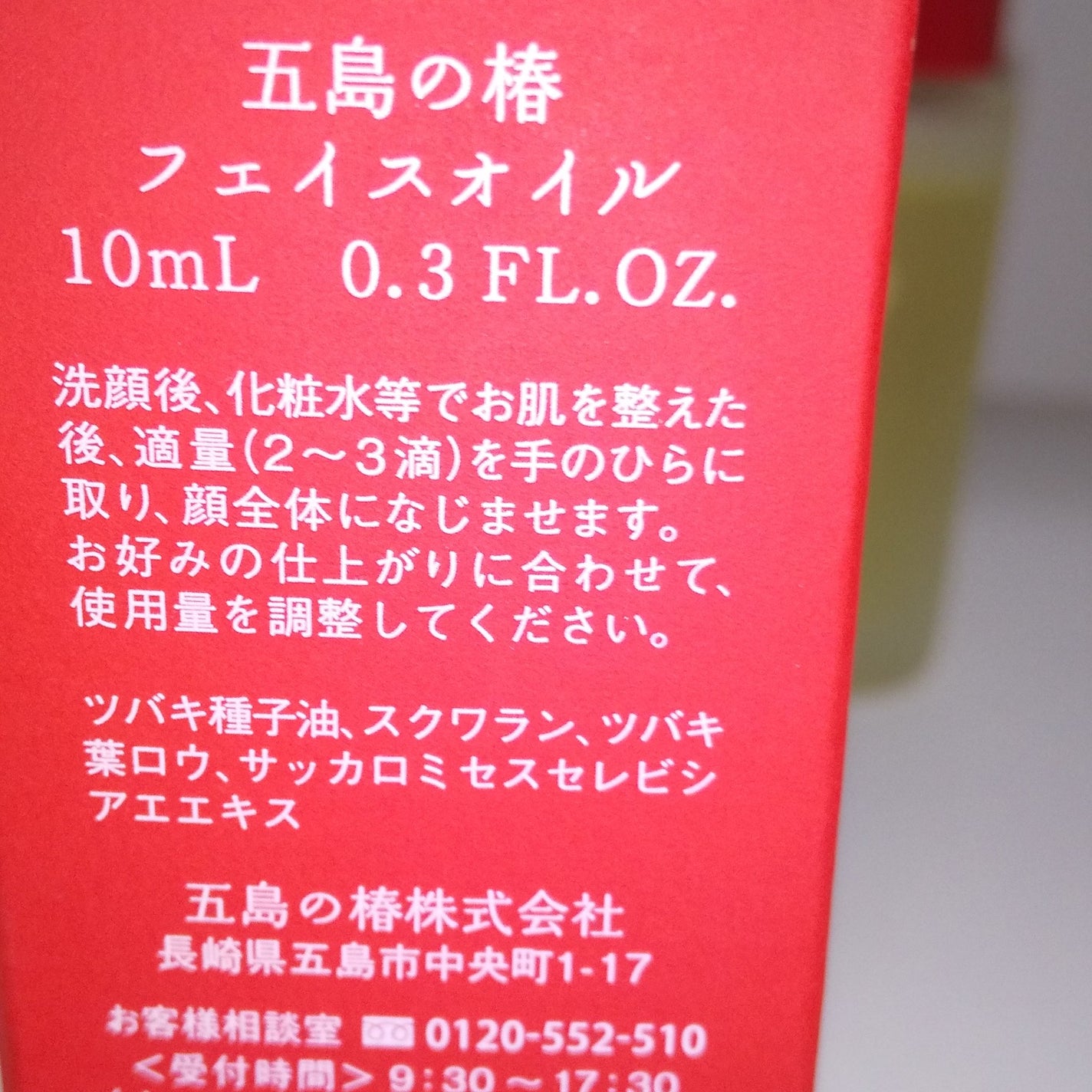 椿酵母オイル(フェイス)/五島の椿/美容液を使ったクチコミ(2枚目)