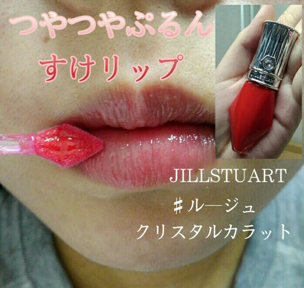 ルージュ クリスタル カラット/JILL STUART/口紅を使ったクチコミ（1枚目）