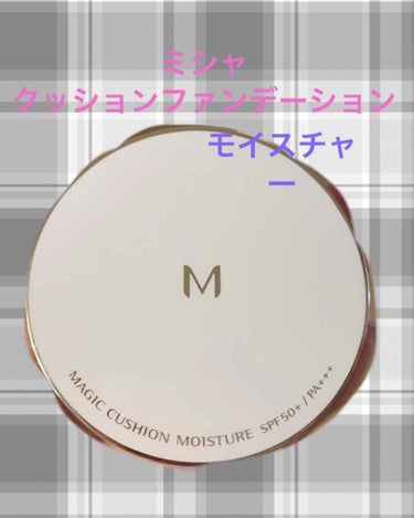 M クッション ファンデーション(モイスチャー)/MISSHA/クッションファンデーションを使ったクチコミ（1枚目）