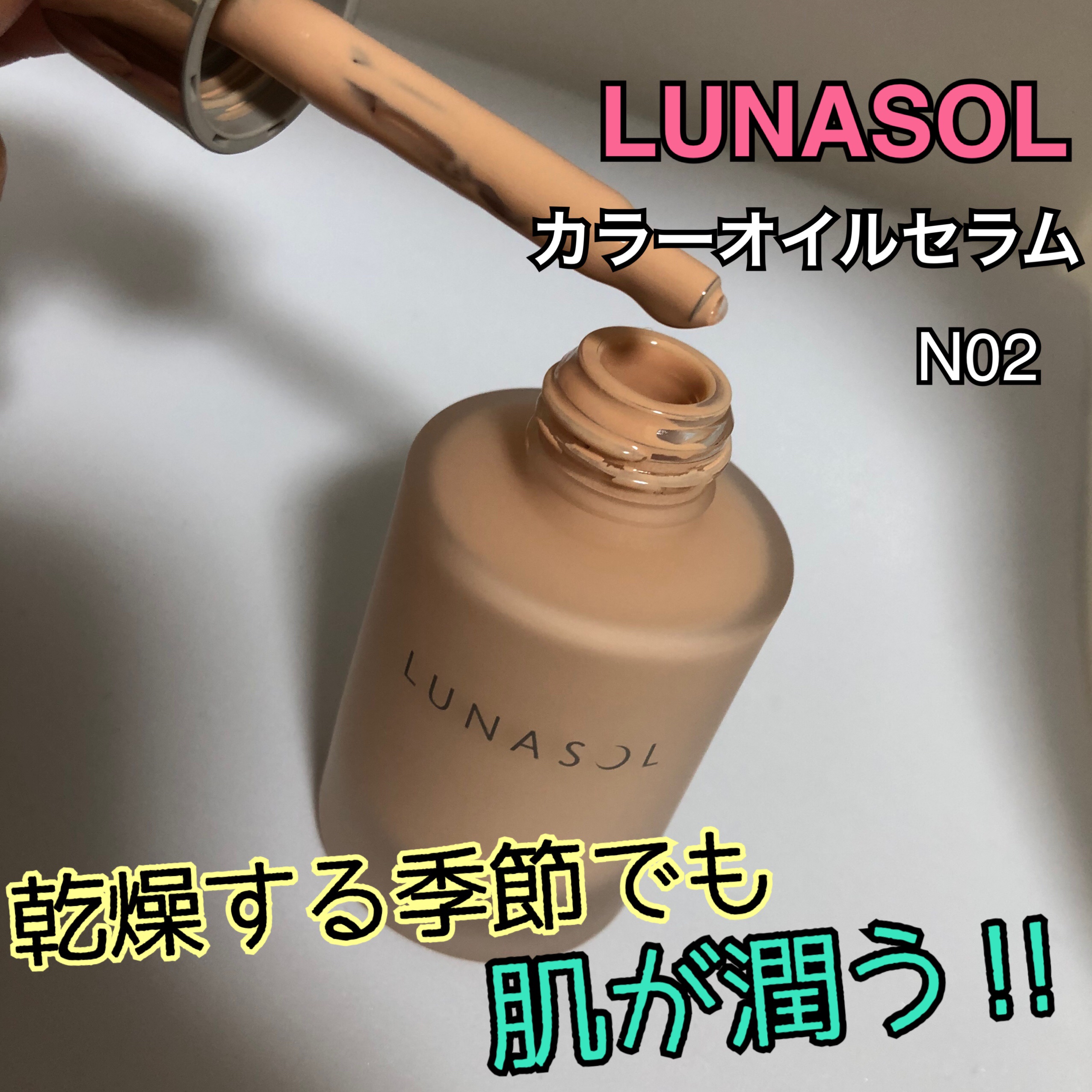 ルナソル カラーオイル セラム/LUNASOL/リキッドファンデーションを使ったクチコミ（1枚目）