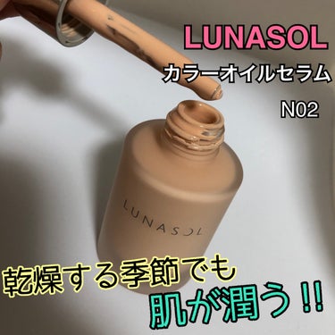 LUNASOL
カラーオイルセラム N02

ほんと美容液みたいなパケで、
スルスル伸びるファンデでした🙌🏻✨

肌への重さがまったく感じないので疲れない！
粉っぽさもない🙆‍♀️
乾燥肌にありがたいつ