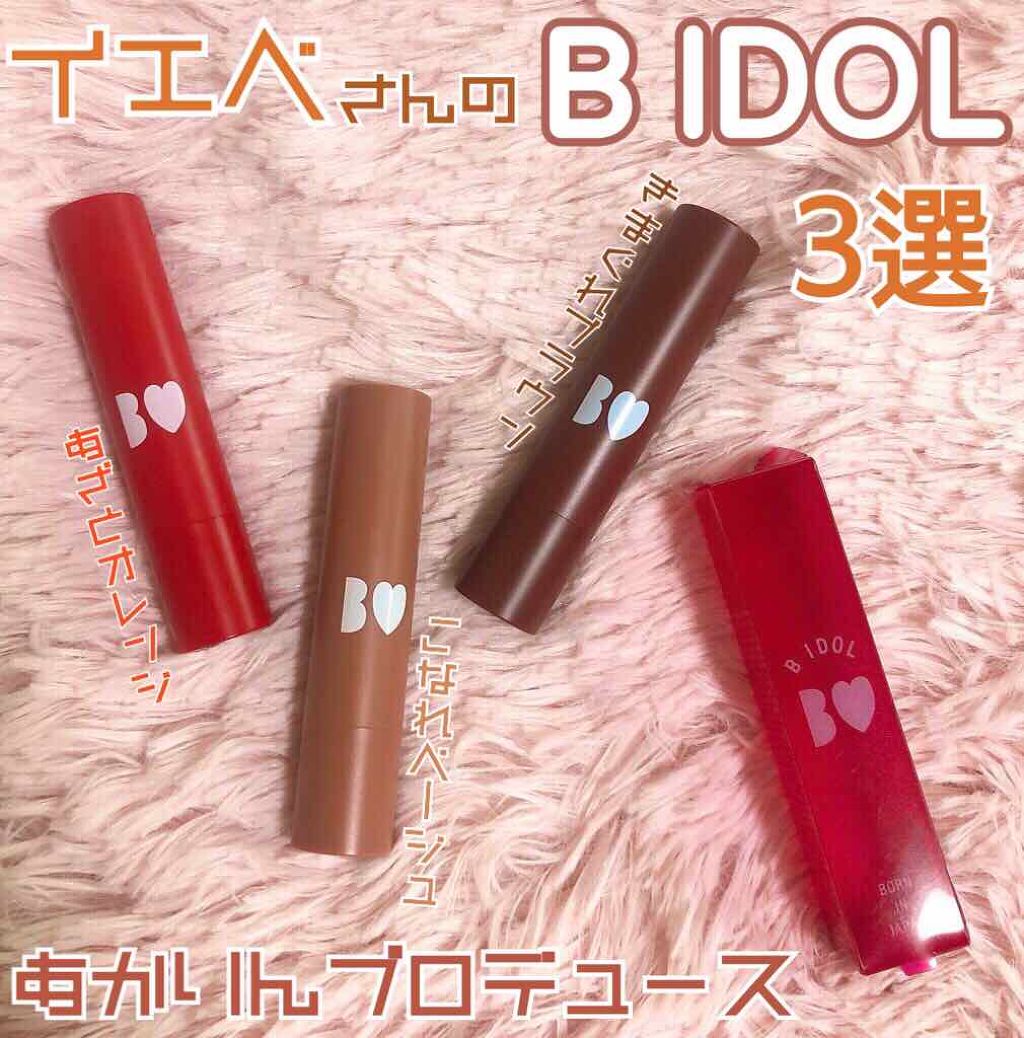 つやぷるリップR/b idol/口紅を使ったクチコミ（1枚目）