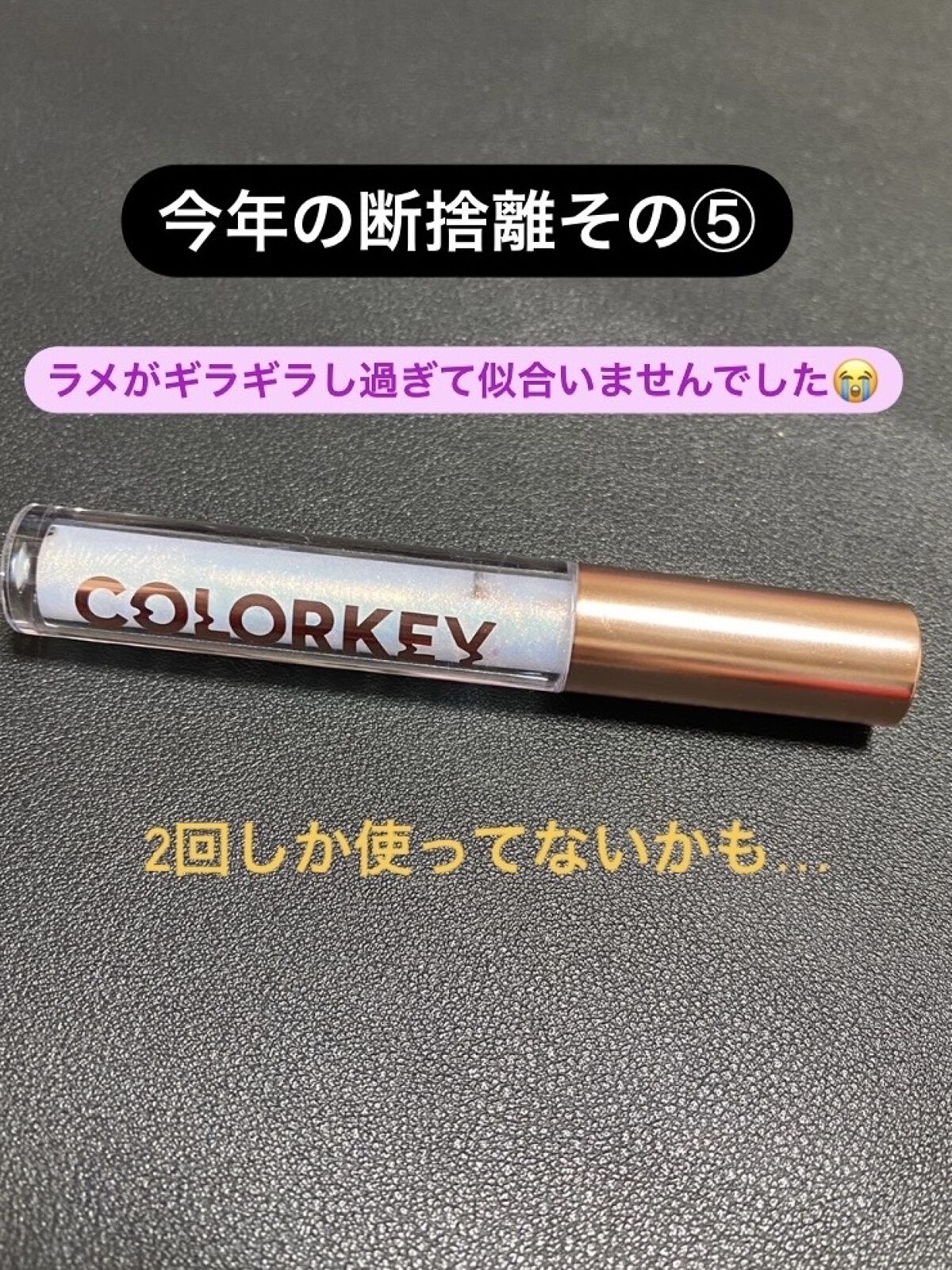 スパークリングギャラクシーリキッドアイシャドウ C04 陽が差す道/COLORKEY/リキッドアイシャドウを使ったクチコミ（1枚目）