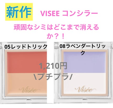 カラーデュオ トリック コンシーラー/Visée/パレットコンシーラーを使ったクチコミ(1枚目)