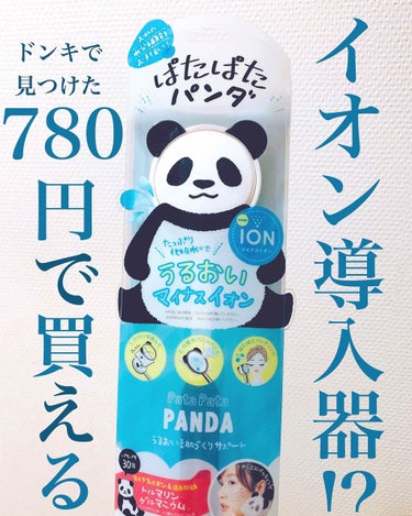 Lipsの投稿で見てから気になってたパンダ🐼
ドンキ行ったら売ってたから即買いした✨
しかも安くて¥780くらいだった❣️

化粧水パッティングするときに使うやつで
顔用なんだけど背中ニキビのケアにも使