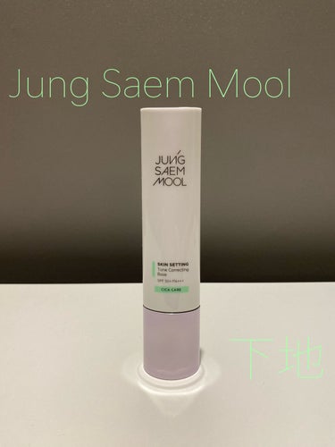 スキンセッティング トーンコレクティング ベース/JUNG SAEM MOOL/化粧下地を使ったクチコミ（1枚目）