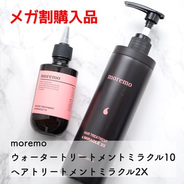 ウォータートリートメントミラクル10/moremo/洗い流すヘアトリートメントを使ったクチコミ（1枚目）