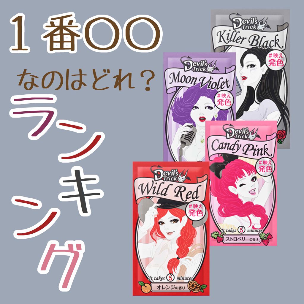 デビルズトリック/クイスクイス/ヘアカラーを使ったクチコミ(1枚目)