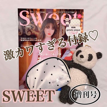 Sweet 2019年11月号/Sweet(スウィート)/雑誌を使ったクチコミ（1枚目）