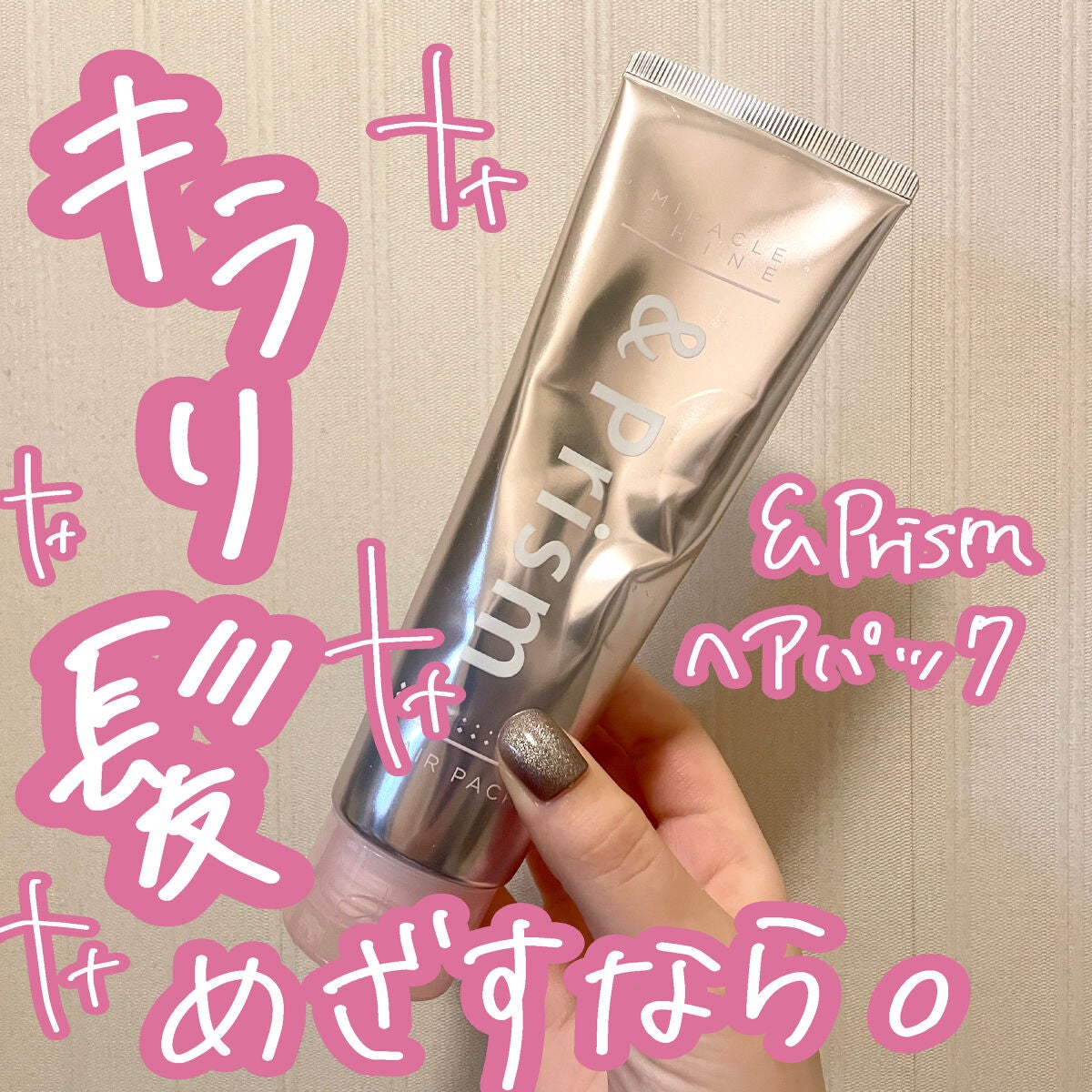 ミラクル シャイン ヘアパック/&Prism/ヘアマスク・ヘアパックを使ったクチコミ(1枚目)