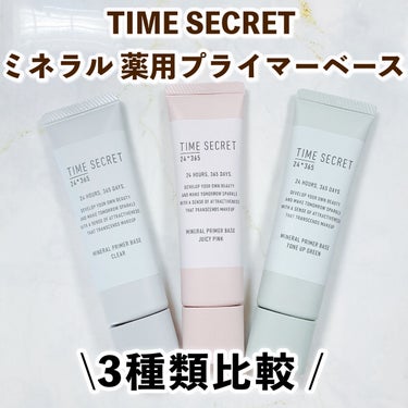 ミネラル 薬用プライマーベース/TIME SECRET/化粧下地を使ったクチコミ（1枚目）