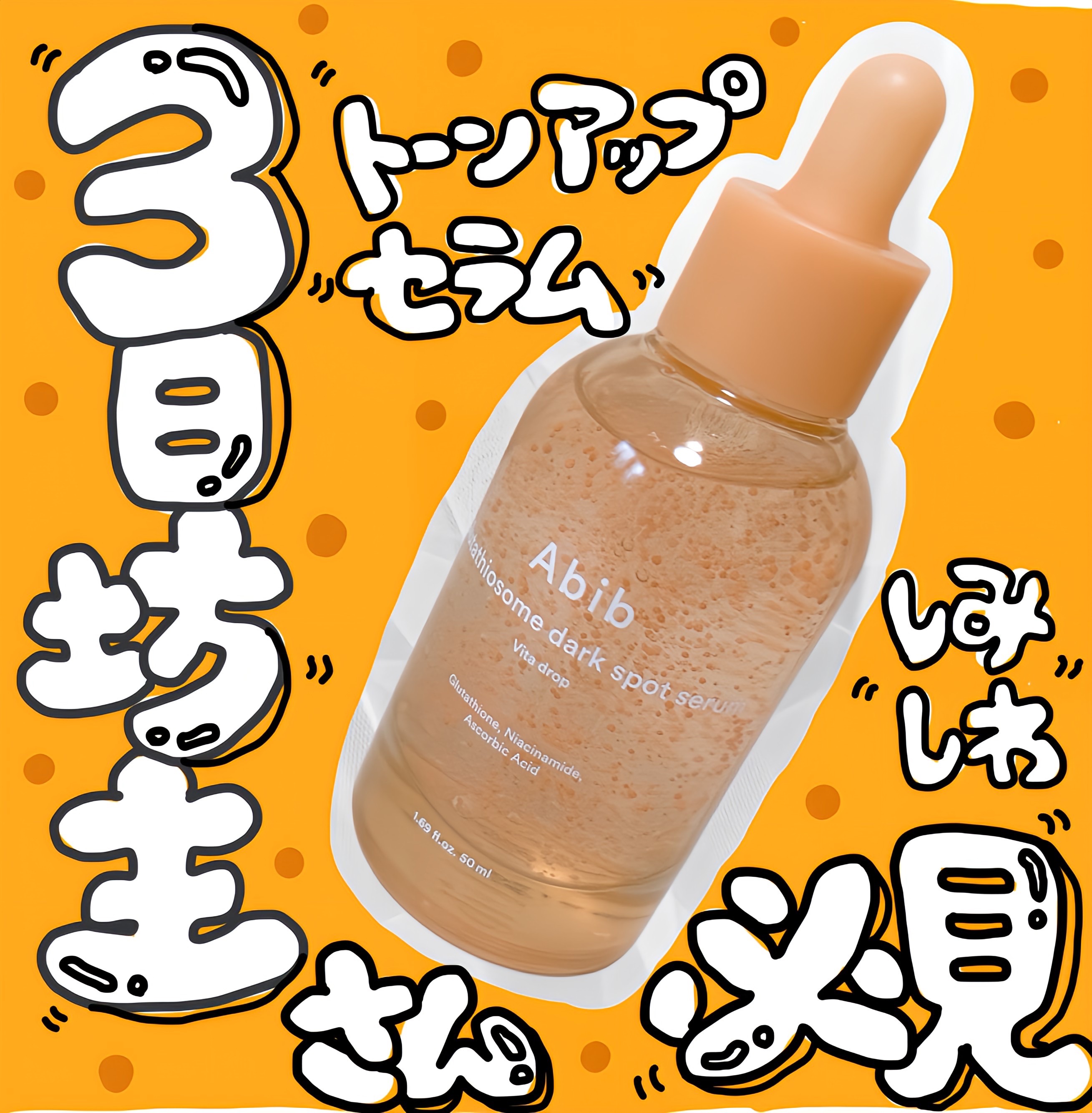 アビブ　グルタチオンソームダークスポットセラムビタドロップ/Abib /美容液を使ったクチコミ（1枚目）