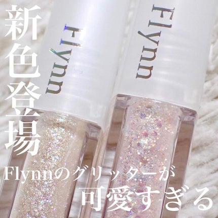 ライトキャッチャーリキッドグリッター/Flynn/グリッターを使ったクチコミ(1枚目)