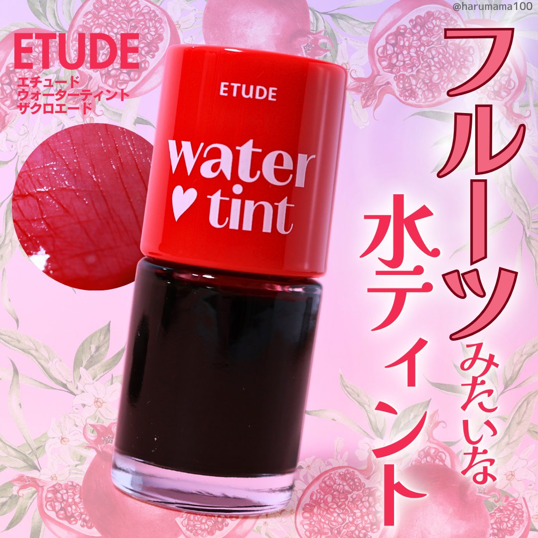 ウォーターティント/ETUDE/リップグロスを使ったクチコミ（1枚目）