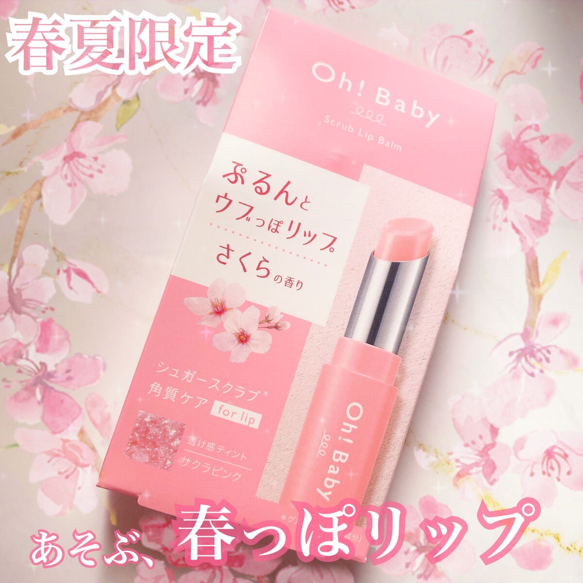 Oh!Baby スクラブリップバームティント/ハウス オブ ローゼ/リップスクラブを使ったクチコミ(1枚目)