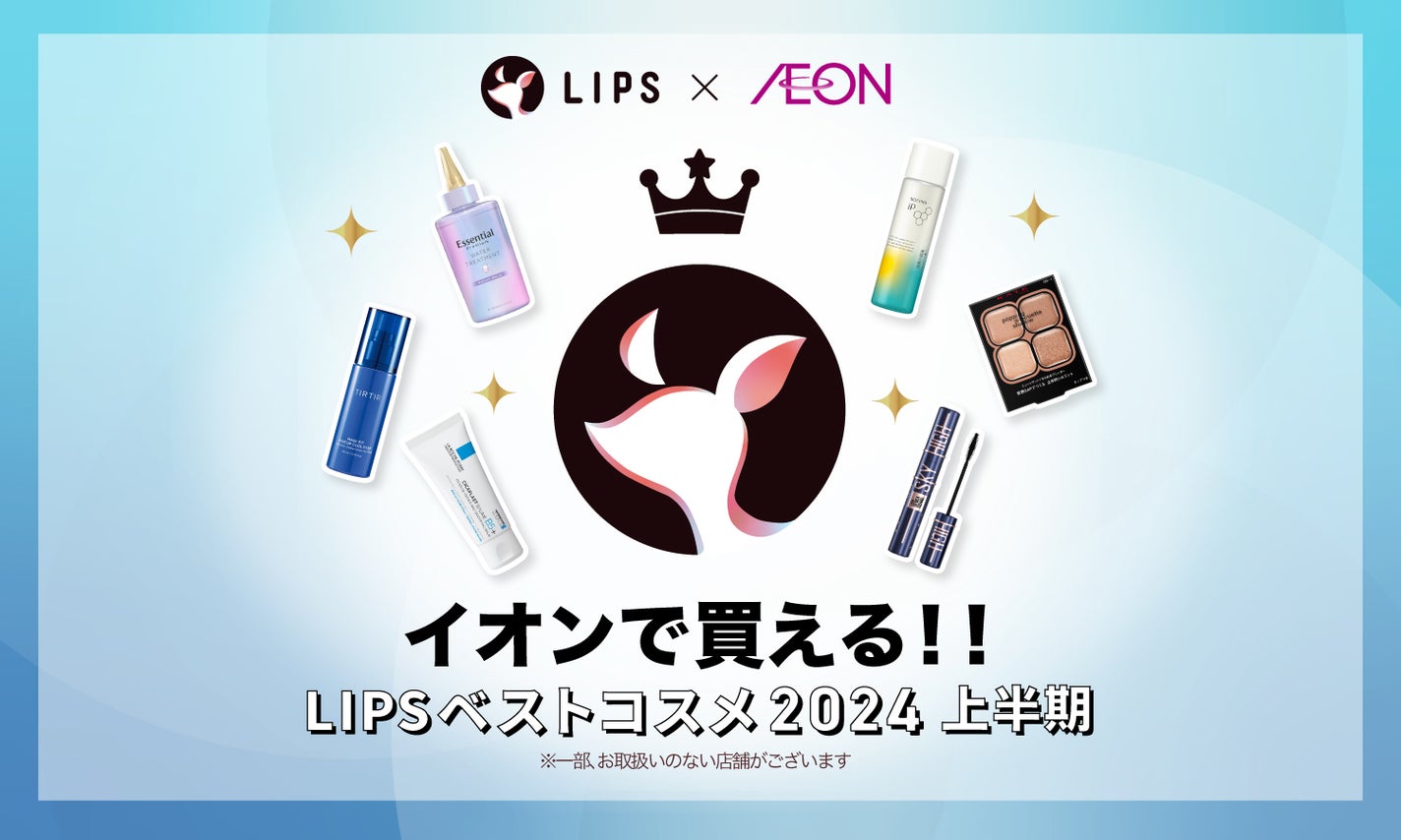 【編集部厳選】イオンでゲット!「LIPSベストコスメ2024 上半期」受賞アイテムおすすめ16選のサムネイル