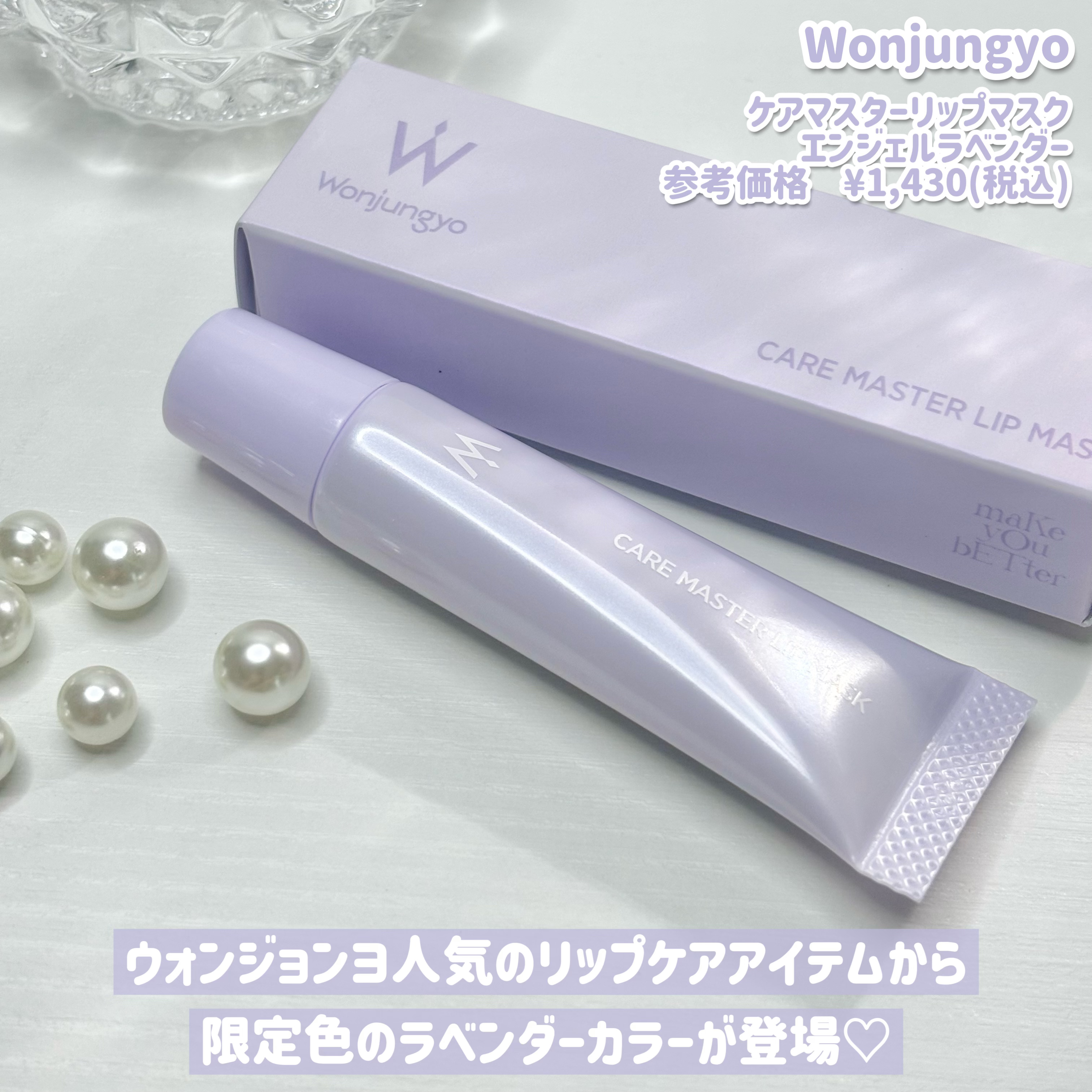 ウォンジョンヨ ケアマスターリップマスク エンジェルラベンダー/Wonjungyo/リップマスクを使ったクチコミ（2枚目）