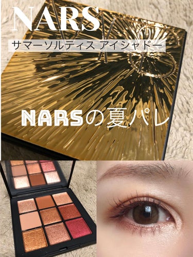 サマーソルスティス アイシャドーパレット/NARS/パウダーアイシャドウを使ったクチコミ（1枚目）