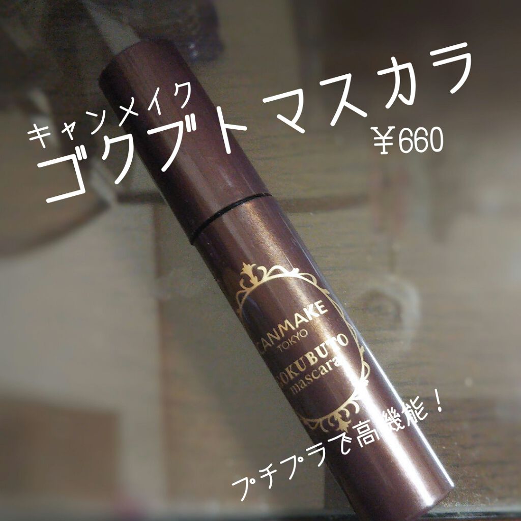 ゴクブトマスカラ/キャンメイク/マスカラを使ったクチコミ(1枚目)