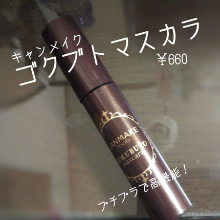 ゴクブトマスカラ/キャンメイク/マスカラを使ったクチコミ(1枚目)